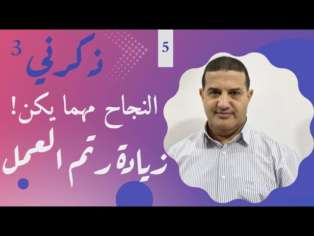 زيادة رتم العمل | ذكرني