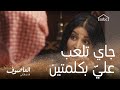 جاي تلعب علي بكلمتين