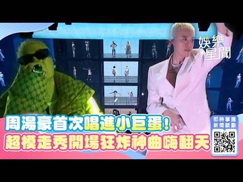 周湯豪首次唱進小巨蛋！超模走秀開場狂炸神曲嗨翻天｜娛樂星聞