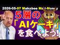 【米国株】消費減速でもなぜ株は崩れない！？答えは５層の「AIケーキ」にあり！【ジムクレイマー・Mad Money】