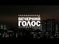 «Вечерний голос» Виктория Сибир