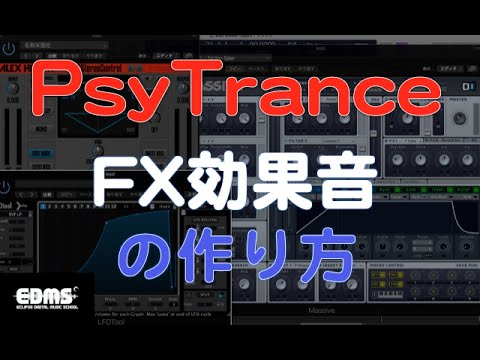サイトランスの作り方 FX 効果音の制作方法 (DTMスクール　エクリプス デジタルミュージックスクール）