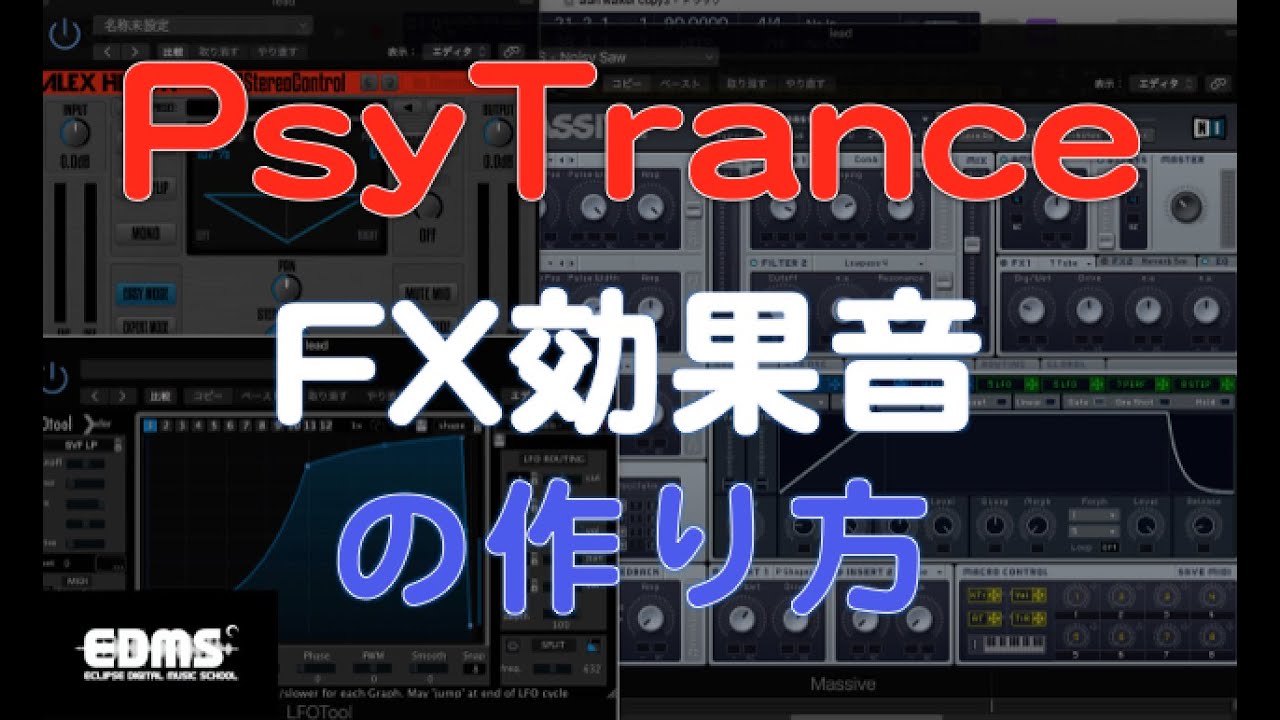サイトランスの作り方 Fx 効果音の制作方法 Dtmスクール エクリプス デジタルミュージックスクール Youtube
