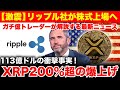 【XRP速報】今すぐ買え！リップル社が株式上場発表で価格200％超の爆上げが来ます。《ビットコイン リップル XRP 仮想通貨 暗号通貨》