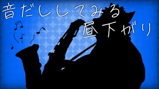 【演奏配信】ひさびさの音出し：part3（YAMAHA YDS-150）
