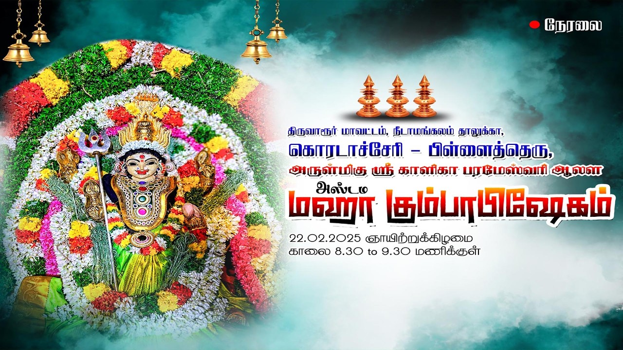 அருள்மிகு ஸ்ரீ காளிகா பரமேஸ்வரி ஆலய | மஹா கும்பாபிஷேகம்