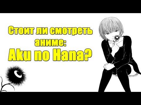 Стоит ли смотреть аниме: Aku no Hana?