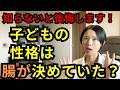 知らないと一生後悔する｜子どもの性格・免疫・アレルギーは腸内細菌が深く関係していた