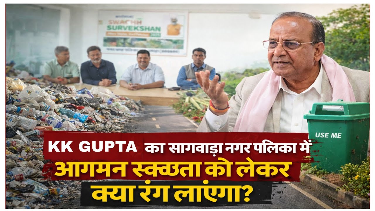 Что принесет приход К.К. Гупты в муниципалитет Сагвары в сферу санитарии?
