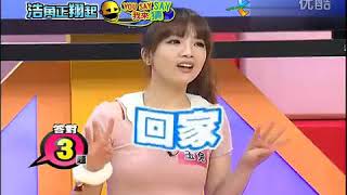 浩角正翔起20120809 解婕翎(全集)