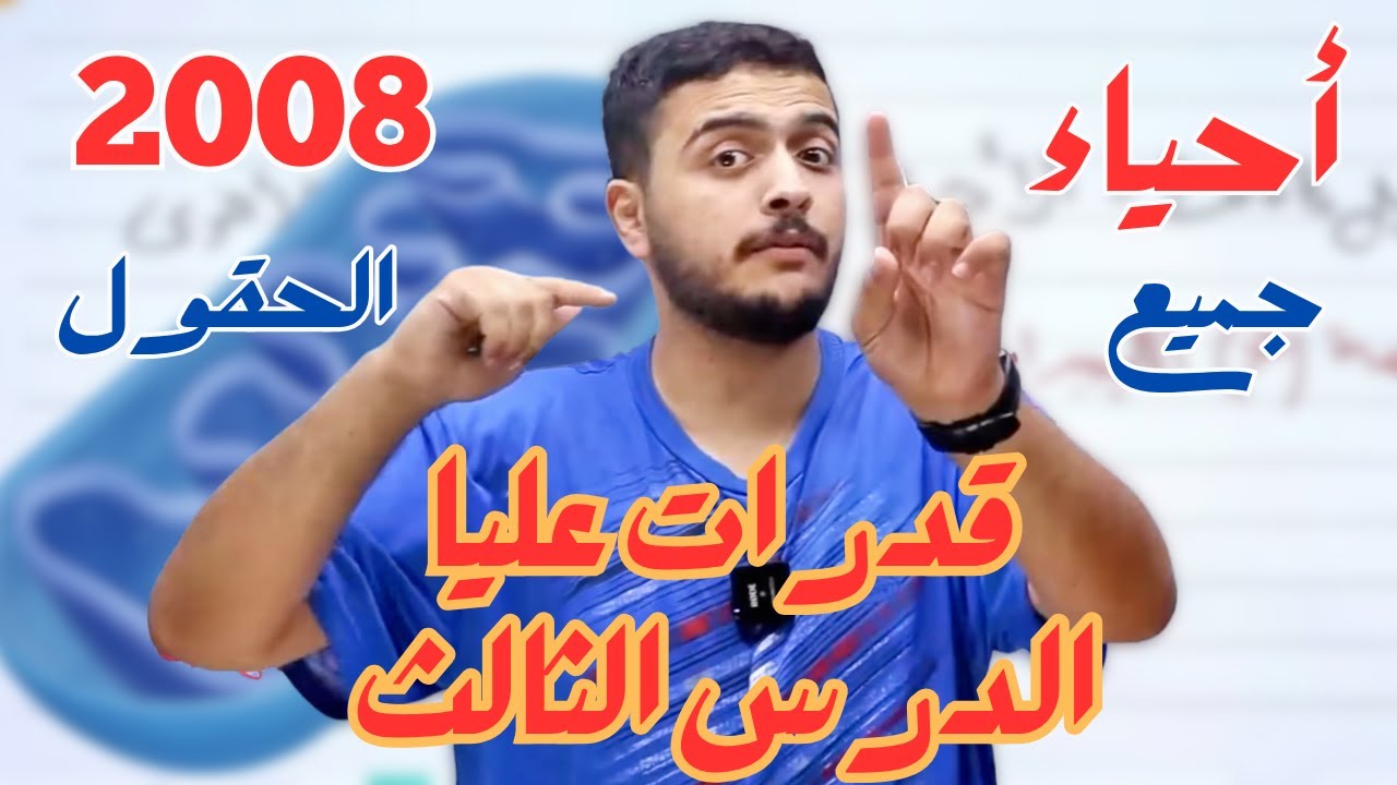 قدرات عليا الدرس الثالث - أحياء 2008 - دكتور محمد المشاقبة