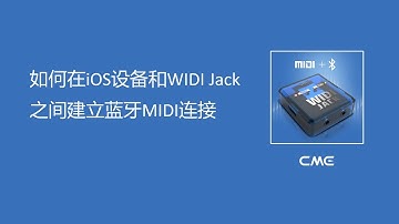 如何在iOS设备和WIDI Jack之间建立蓝牙MIDI连接