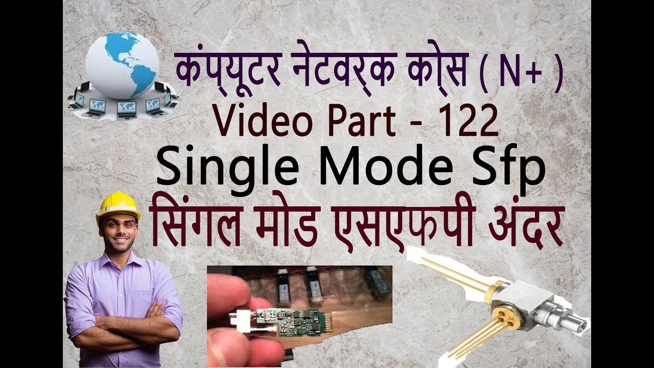 सिंगल मोड एसएफपी single mode sfp me kya hota hai Network part