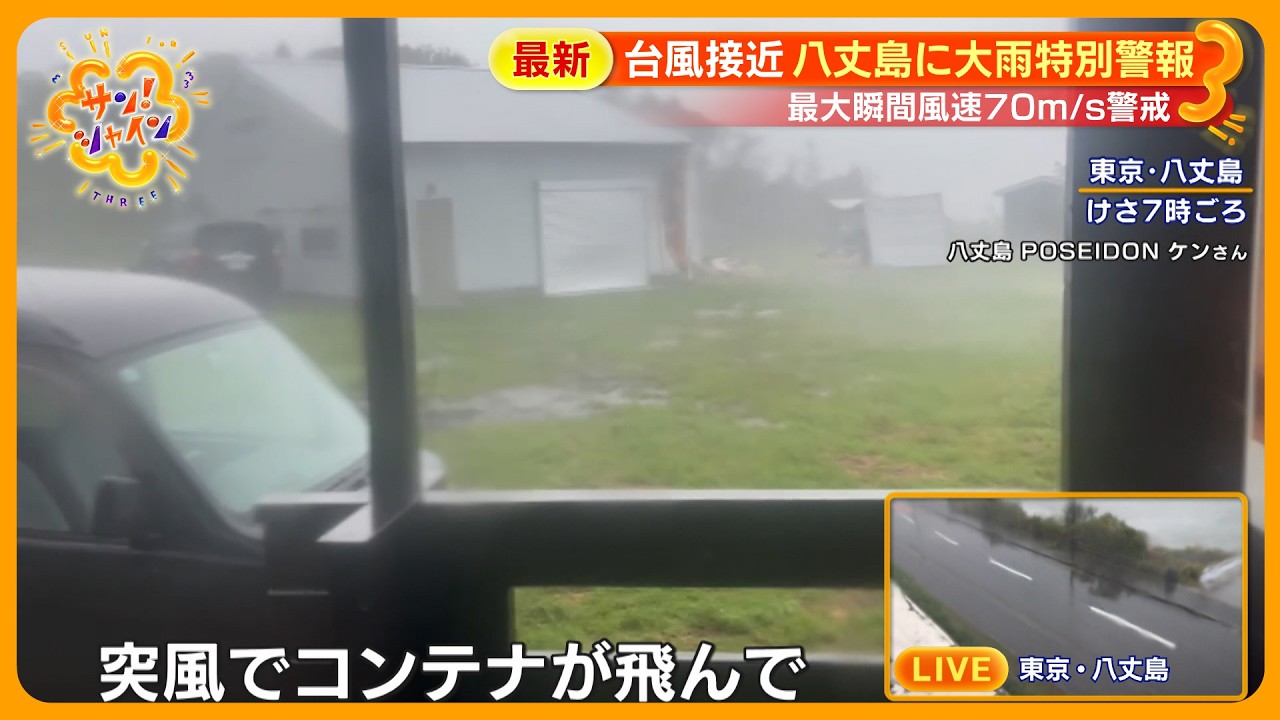 【警戒】東京・八丈町に ｢大雨特別警報｣ 台風22号伊豆諸島に最接近 ｢風速70ｍに警戒を｣ ～天達気象予報士解説～【サン！シャインニュース】