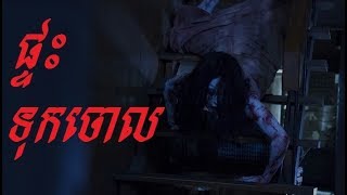 Phtas Tok Jaol An Abandoned House Khmer Ghost Story