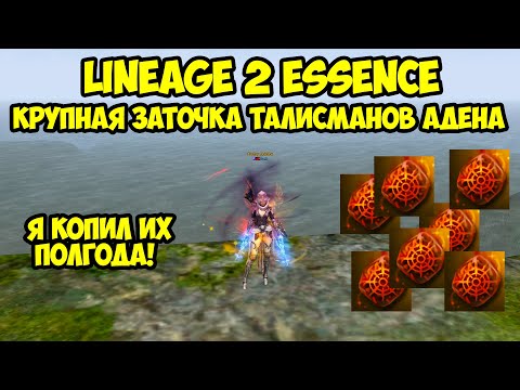 Крупная заточка талисманов Адена в Lineage 2 Essence.