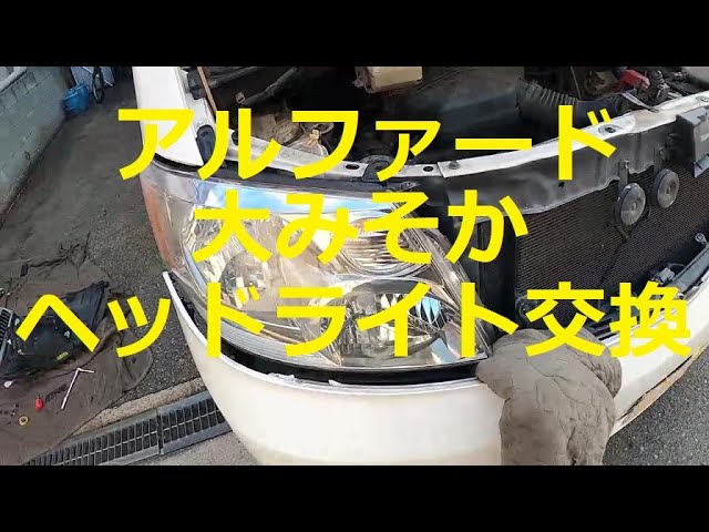 ? アルファード ヘッドライト 交換 前回 HID球交換車 バラスト 