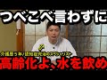 高齢者よ､水を飲め。