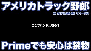 アメリカ長距離トラック運転手 ここでハンドル切る？ Primeでも安心は禁物 in Springfield ミズーリ州 【#1336 2024-4-8】