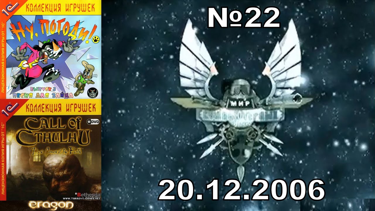 22 - Мир Компьютерных Игр (ТК "ТНТ-Триада", 20.12.2006 Год) 576p.