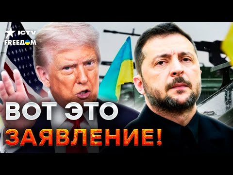 ОГО! США ГОТОВЫ ЗАСЫПАТЬ Украину ОРУЖИЕМ? Это РЕШЕНИЕ МЕНЯЕТ ВСЕ! ТРАМП готов начать...