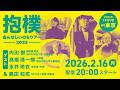 内田樹 × 高橋源一郎 × 永井玲衣 × 奥田知志　おんなじいのちツアー2025 in 東京