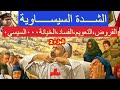 الشــــدة السيســـــاوية الجزء 2 