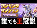 【ランダン5000日杯】簡易バレノア編成で23万点!無限に列組むだけ!5%王冠ボーダー用【パズドラ】