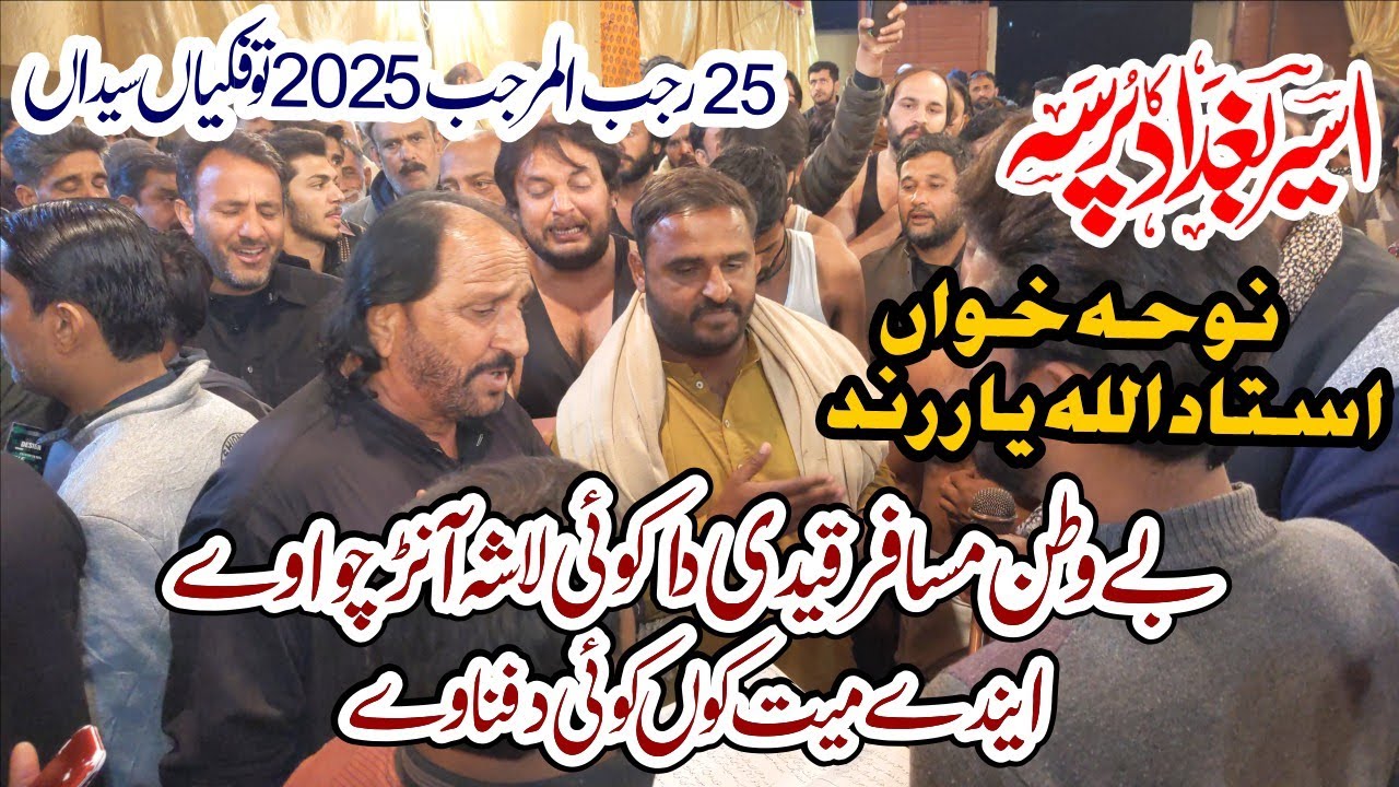 Allahyar Rind 25 Rajab noha Imam Musa Kazim as 2025 - Noha khawan Allah Yar Rind ...