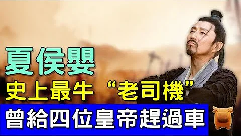 西漢開國功臣夏侯嬰：史上最牛“老司機”，曾給四位皇帝趕過車... - 天天要聞