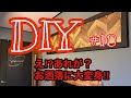 【子供部屋リノベ】#10  簡単リメイク‼︎インテリアボード(ヘリンボーン)