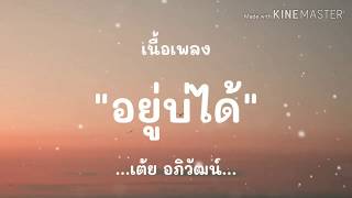 (เนื้อเพลง) อยู่บ่ได้ - เต้ย อภิวัฒน์