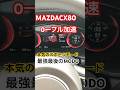 MAZDACX80スポーツモード🔥本気の鬼加速に仰天