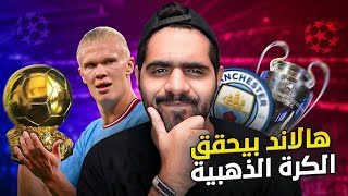 هل هناك لاعب يستحق الكرة الذهبية أكثر من هالاند؟ ??