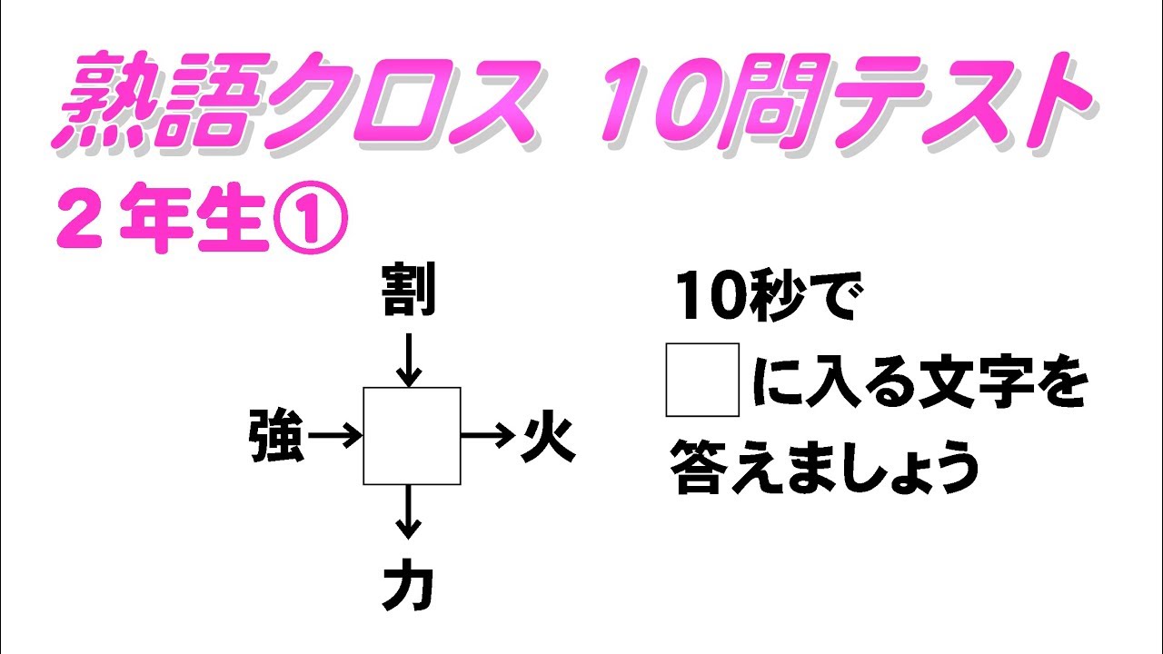 旧版 熟語を作ろう の字は 小２漢字 Youtube