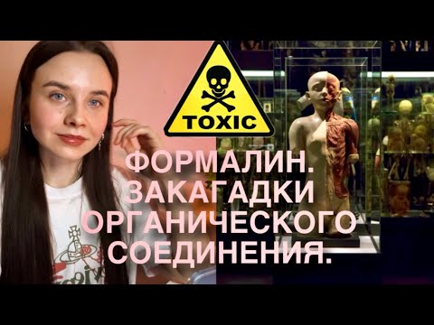 ФОРМАЛИН. НАУКА ХИМИЯ. ИНТЕРЕСНЫЕ ФАКТЫ ОРГАНИЧЕСКОГО ВЕЩЕСТВА. 