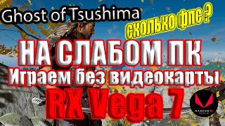 Пробуем Ghost of Tsushima без видеокарты RX Vega 7 + кофеек