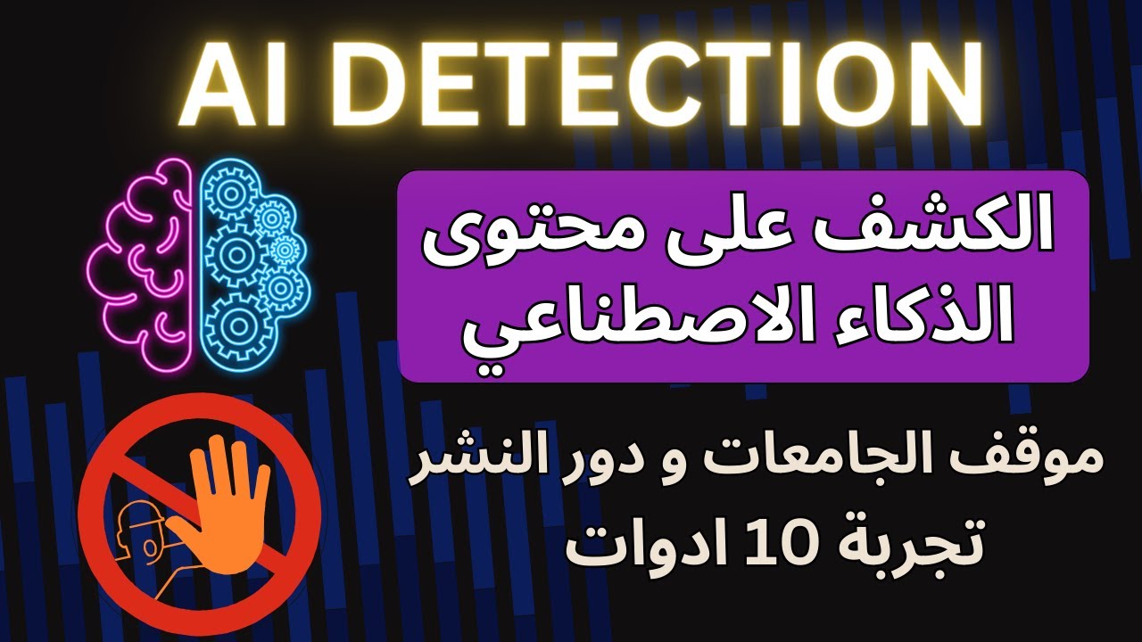 حقيقة الكشف على محتوى AI و موقف الجامعات و دور النشر | هنجرب 10 ادوات لل AI Detection و نشوف الافضل
