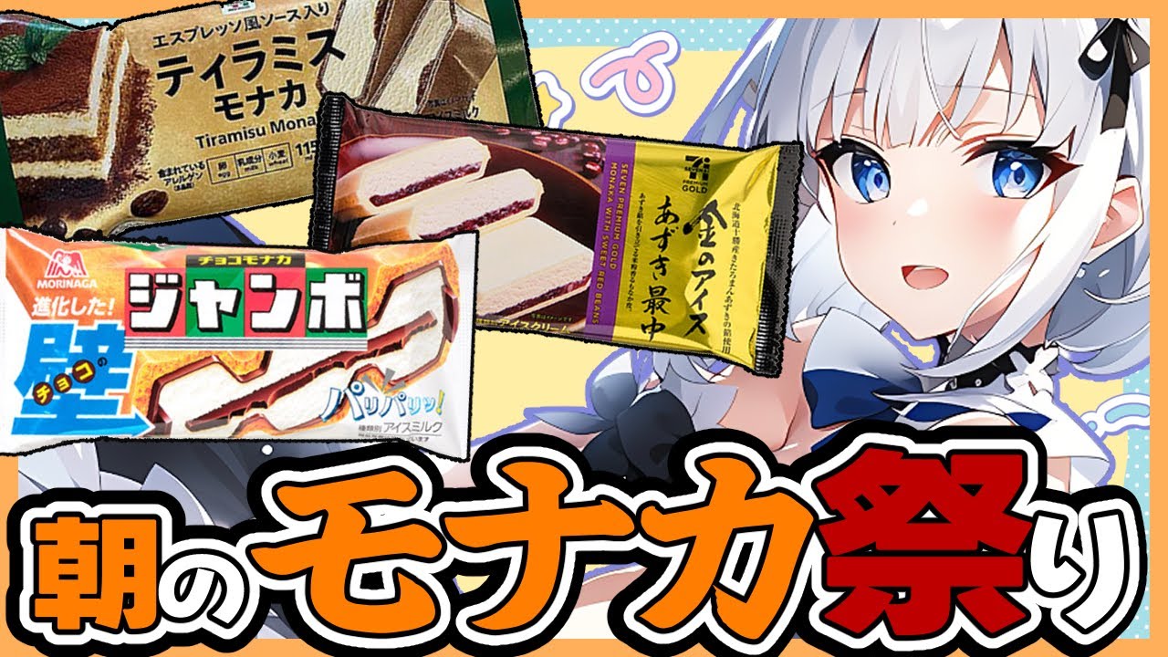 【人気？】モナカは食感が…【神】 - YouTube