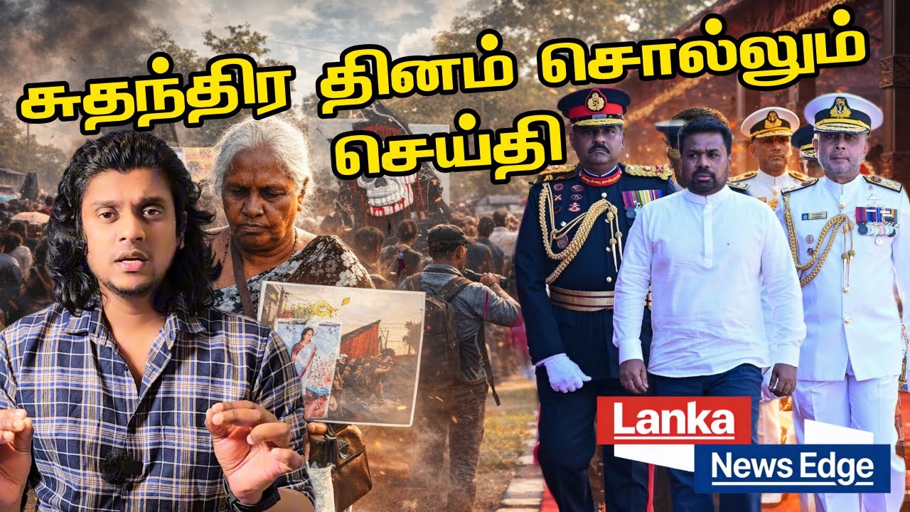 போராடும் மக்கள், கொண்டாடும் ஆட்சி | இலங்கையின் இரு முகங்கள் | சுதந்திர துன்பம் சொல்லும் செய்தி