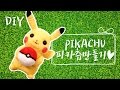 [ENG SUB] DIY : PIKACHU 피카츄 포켓몬고 인형만들기! POKEMON GO! ZZUM Needle Felt 쭘의 니들펠트 Tutorial