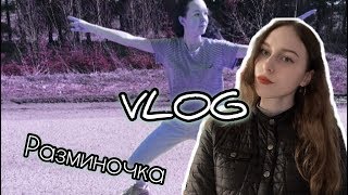 VLOG: РАЗМИНОЧКА С УТРА👍//ГУЛЯЕМ С ДРУЗЬЯМИ❤️ VLOG: РАЗМИНОЧКА С УТРА👍//ГУЛЯЕМ С ДРУЗЬЯМИ❤️