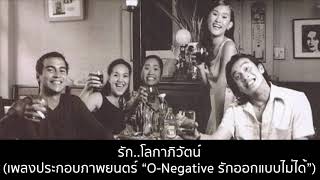 รัก..โลกาภิวัตน์ (เพลงประกอบภาพยนตร์ “O-Negative รักออกแบบไม่ได้”) - ภิญโญ รู้ธรรม [Audio]