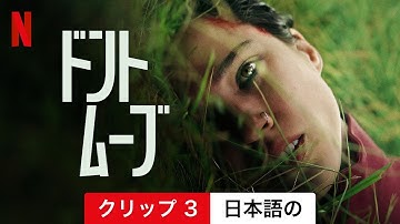 ドント・ムーブ (クリップ 3) | 日本語の予告編 | Netflix