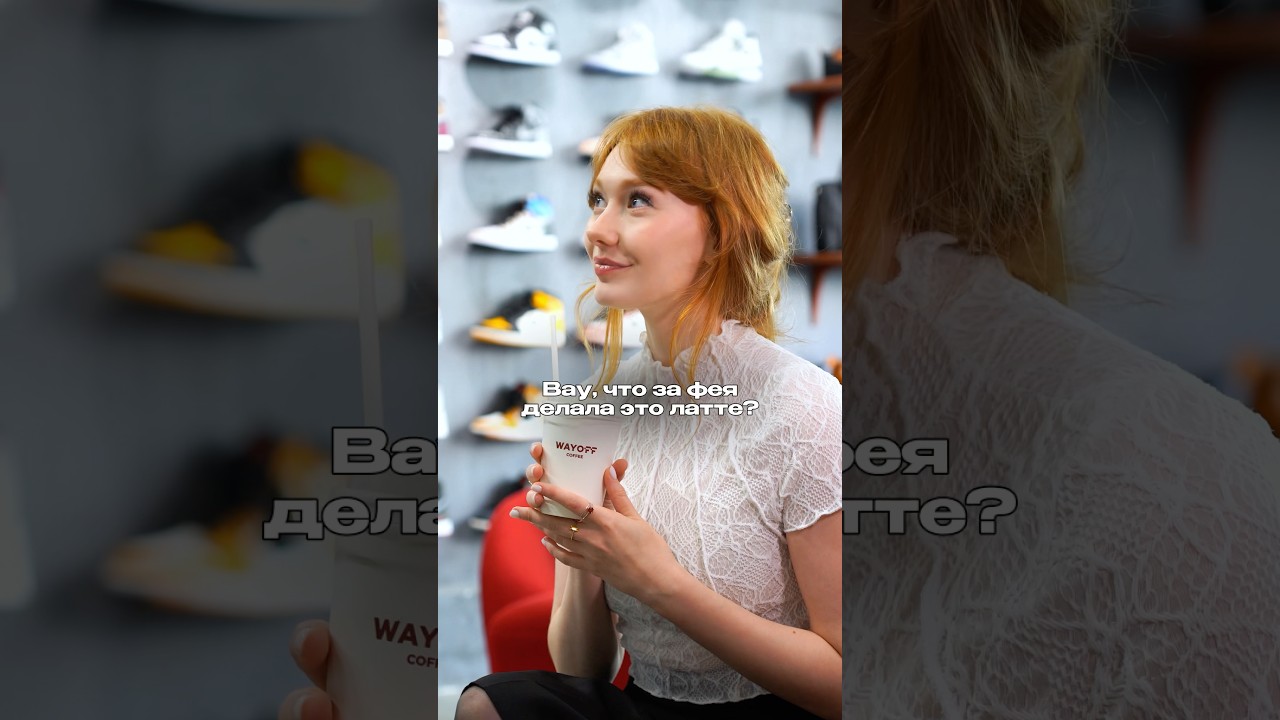 Волшебство начинается с кофе в WAYOFF ✨ 
