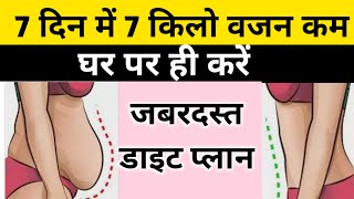 वजन कम करने का डाइट प्लान| Diet Plan to lose Weight Fast|diet plan for weight loss। weight loss diet screenshot 2