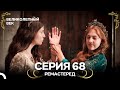 Великолепный Век 68 Серия РЕМАСТЕРЕД Русский Дубляж