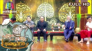 คุณพระช่วย | 19 ม.ค. 63 Full HD