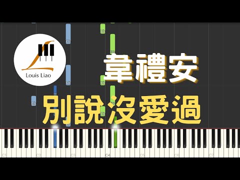 [鋼琴原調獨奏樂譜]韋禮安 Weibird Wei 別說沒愛過 Don't Say 電視劇 致第三者 片尾曲(附C調與原調兩種版本) - 韋禮安 Weibird Wei