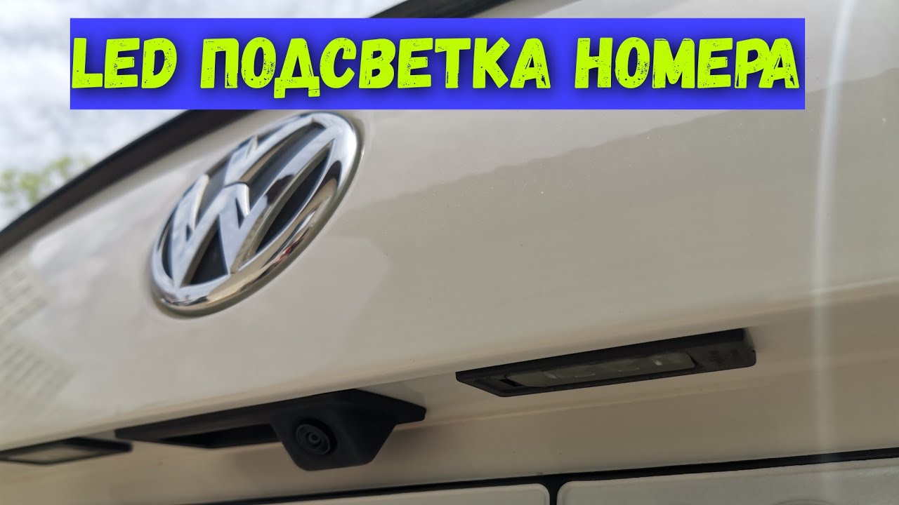 Подсветка номера фольксваген т4